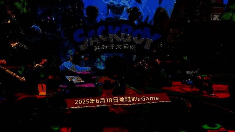 《麻布仔大冒险™》游戏封面，主角麻布仔站在色彩斑斓的手工风格世界中，背景充满奇幻元素