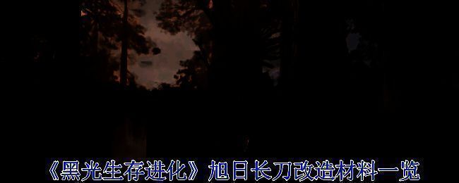 《黑光生存进化》旭日长刀整体展示图，背景为魔幻风格战场