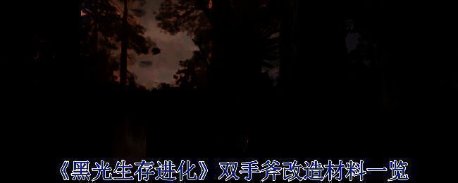 双手斧基础属性展示图，显示攻击力、攻速、敏捷加成等数据