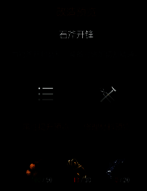 改造二左侧材料详情与升级路径