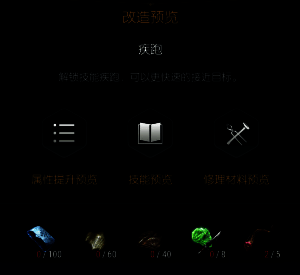 第二阶段改造界面展示短匕技能槽开启提示