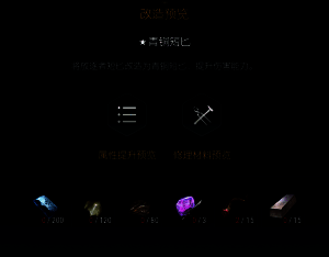 元素附加改造界面，展示不同元素属性选择