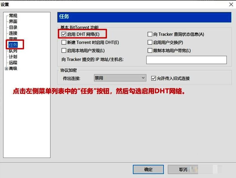任务设置页面中DHT网络选项被勾选界面截图