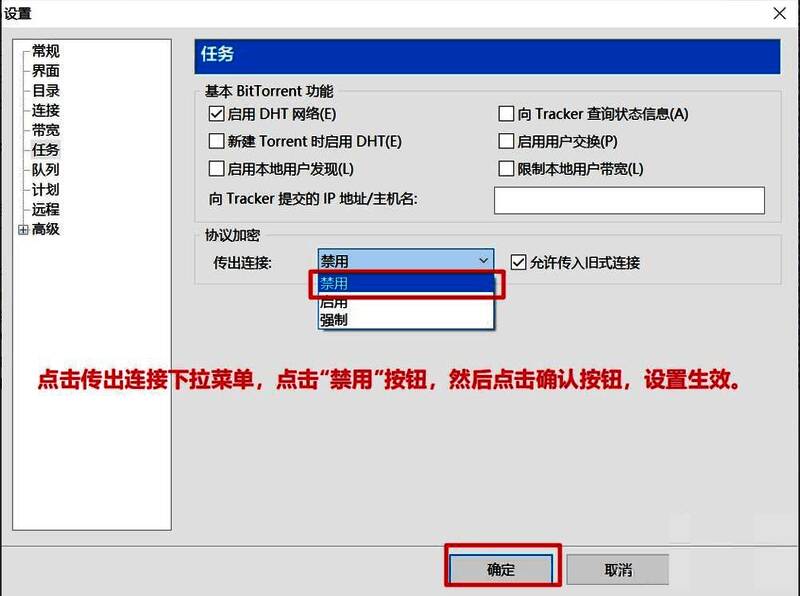传出连接设置为禁用状态的画面截图