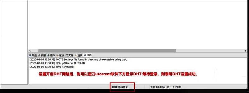 uTorrent主界面底部显示DHT等待登录状态截图