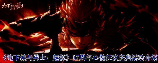 《地下城与勇士：起源》17周年心悦狂欢庆典活动主界面展示