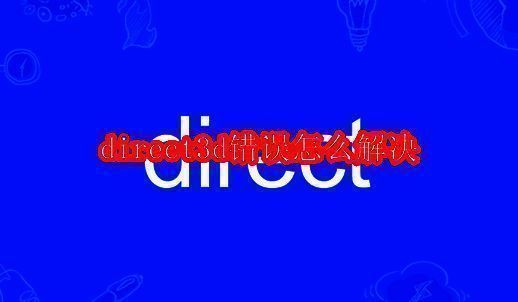 电脑显示Direct3D错误提示界面，红色警告标志醒目突出