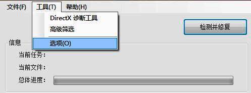 DirectX修复工具选项菜单界面截图