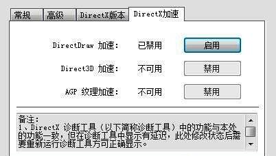 DirectX加速功能已成功启用的状态截图