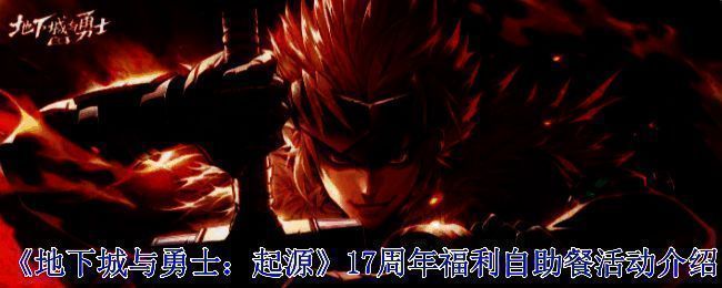 活动宣传图，展示《地下城与勇士：起源》17周年庆主题与QQ超级会员联动