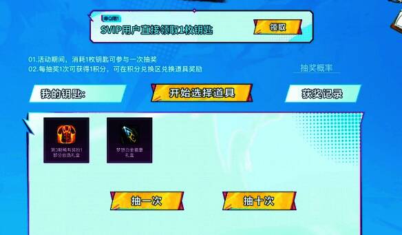 SVIP用户可额外领取钥匙的说明界面