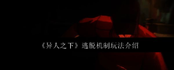 《异人之下》游戏界面展示逃脱机制按钮布局