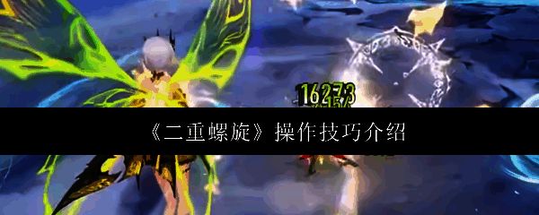 二重螺旋游戏界面展示操作选项