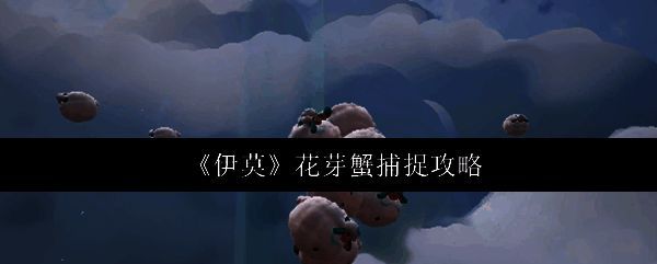 花芽蟹栖息在岩石缝隙中的自然状态，周围环境潮湿且隐蔽