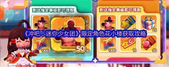 《冲吧！迷你少女团》限定角色花小楼立绘展示，粉色服饰搭配双马尾造型十分可爱