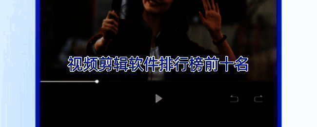 轻量级剪辑软件界面展示，突出简洁设计与易用性特点