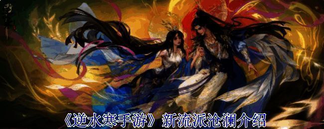 《逆水寒手游》新流派沧澜宣传图，角色手持巨尺，气势磅礴