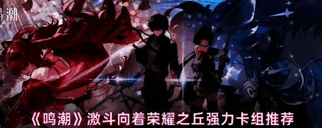 鸣潮激斗荣耀之丘活动界面展示，卡组构建界面与战斗场景预览