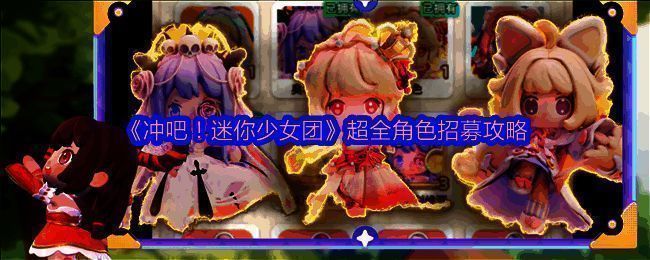 冲吧迷你少女团游戏主界面展示，界面风格清新可爱，角色形象生动