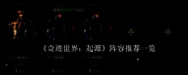 奇迹世界起源游戏阵容搭配界面展示