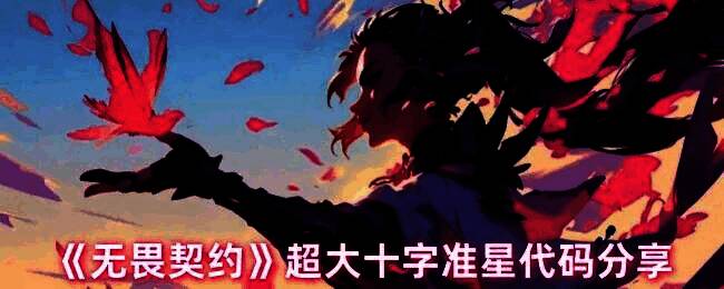 《无畏契约》游戏界面展示超大十字准星示意图，准星清晰醒目便于压枪