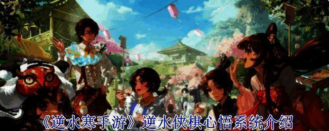 逆水侠棋心悟系统界面展示，包含多个随机词条效果