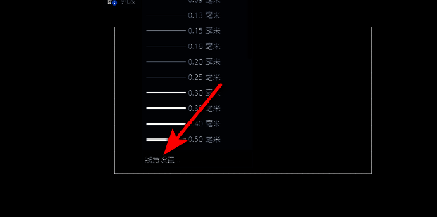 线宽设置窗口界面，显示线宽选项已被勾选