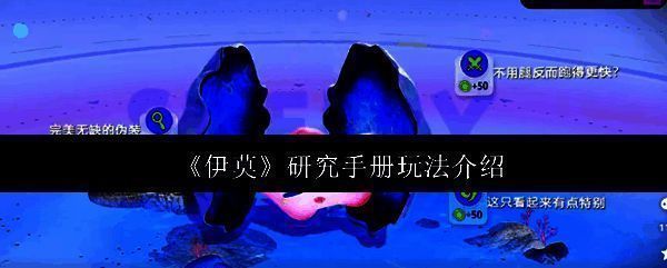 《伊莫》游戏界面展示研究手册主页面，界面清晰显示各类生物信息