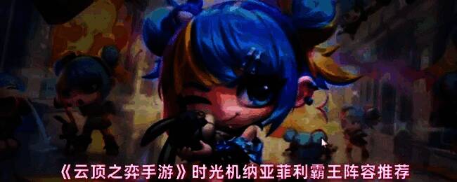 云顶之弈手游纳亚菲利霸王阵容游戏界面展示，棋盘中央为纳亚菲利角色立绘