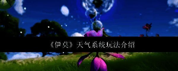 游戏中夜晚场景，伊莫族群在月光下活动