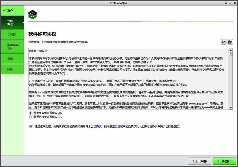 接受软件许可协议界面截图