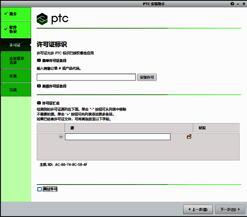 跳过许可设置或指定许可文件选项界面截图