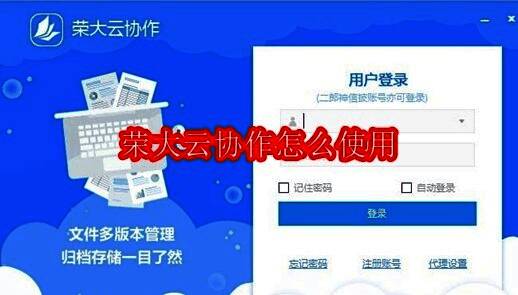 荣大云协作登录界面展示，界面简洁，提示输入手机号和密码