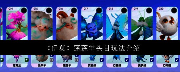 蓬蓬羊头目首次亮相，神秘气息扑面而来