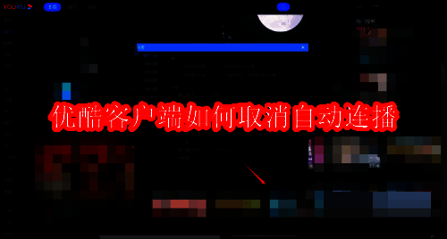 优酷客户端界面展示