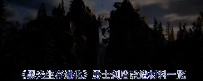 《黑光生存进化》游戏封面，黑暗与光明交织的魔幻风格