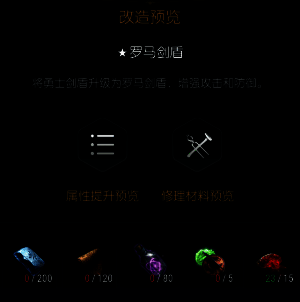 剑盾四至六阶段改造所需材料展示