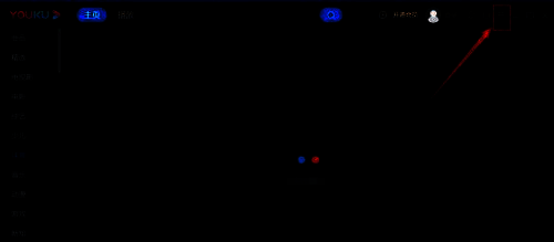 优酷客户端主界面右上角菜单栏位置示意图