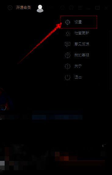优酷客户端设置选项位置说明图