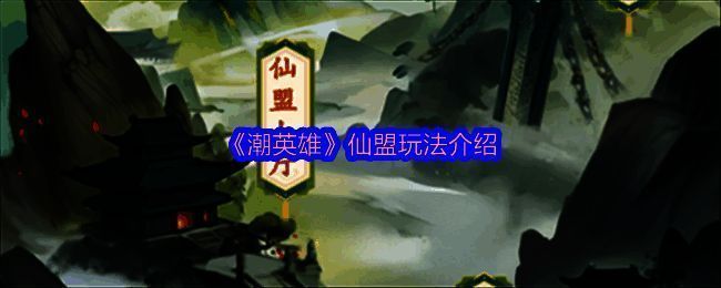 仙盟界面展示，众多道友齐聚一堂，气氛热烈