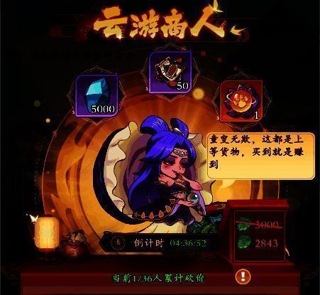 云游商人界面，显示当前商品及砍价进度条