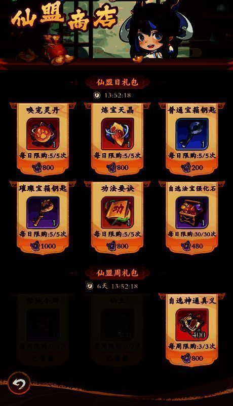 仙盟商店界面，展示各类可兑换物品及剩余时间提示