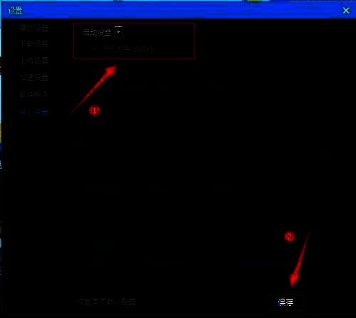 优酷客户端其他设置界面中的开机自动运行选项