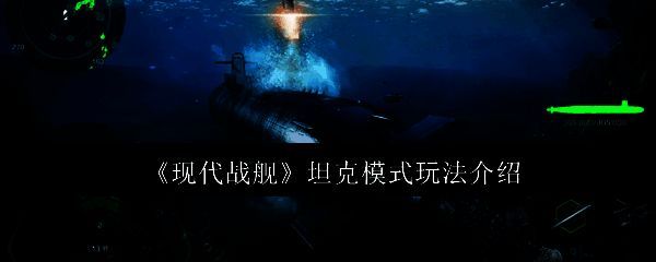 玩家操控坦克穿越复杂地形，展开激烈对抗