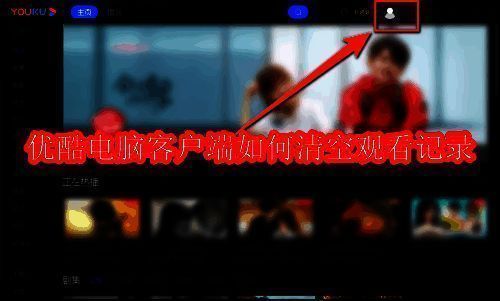 优酷软件界面展示，清晰呈现观看记录区域