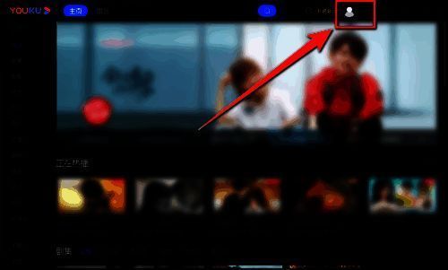 优酷登录界面示意图，显示登录按钮位置