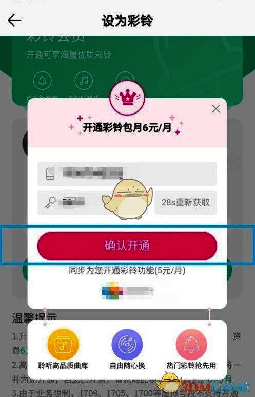 QQ音乐彩铃设置最终确认开通页面