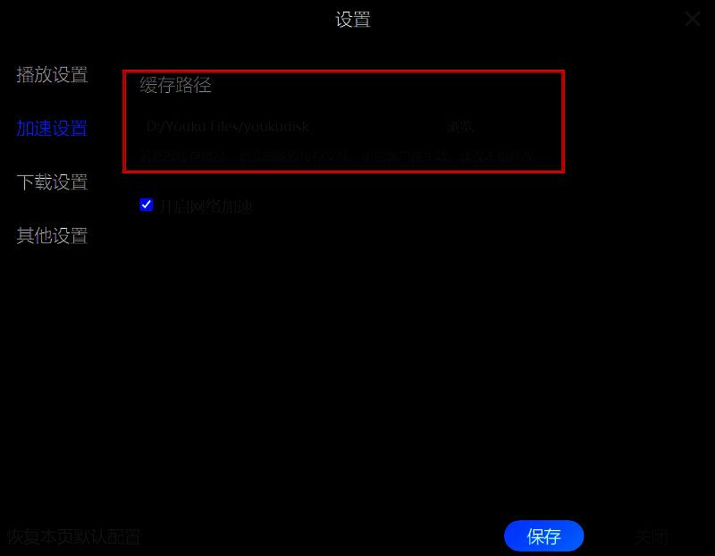 优酷下载设置界面截图，显示路径选择与缓存管理选项