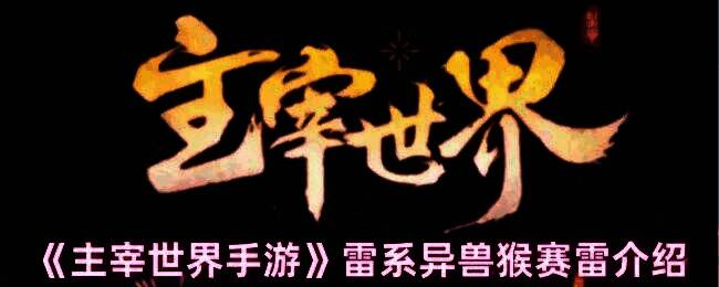 猴赛雷新异兽形象展示，身披金色雷霆，气势逼人