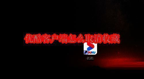 优酷客户端界面展示，主页面上方有搜索框和分类标签